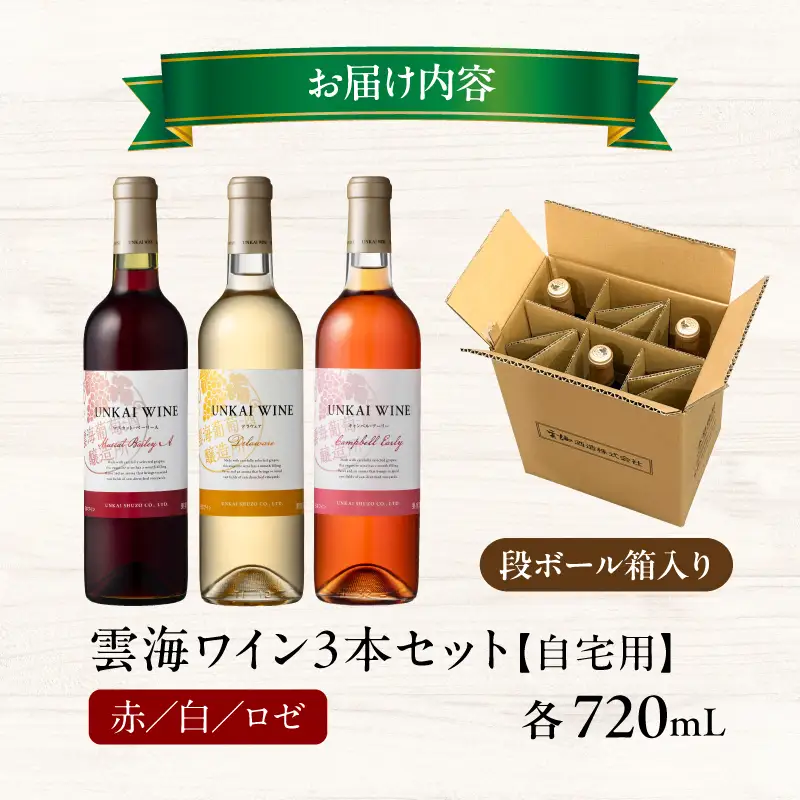 【最速便】雲海ワイン(赤・白・ロゼ)720ml 3本セット 段ボール箱入り 雲海ワイン 赤ワイン マスカット・ベーリーA 白ワイン デラウェア ロゼワイン キャンベル・アーリー フレッシュ フルーティー 飲み比べ セット  お酒 酒 アルコール