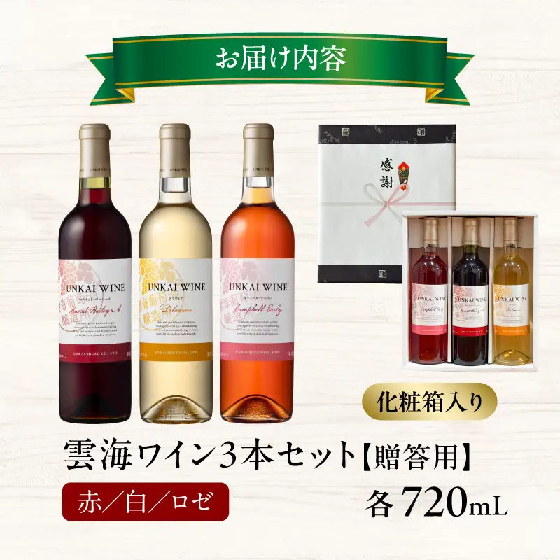 【最速便】【贈答用】雲海ワイン(赤・白・ロゼ)720ml 3本セット ギフト箱入り 雲海ワイン 赤ワイン マスカット・ベーリーA 白ワイン デラウェア ロゼワイン キャンベル・アーリー フレッシュ フルーティー 飲み比べ セット  お酒 酒 アルコール