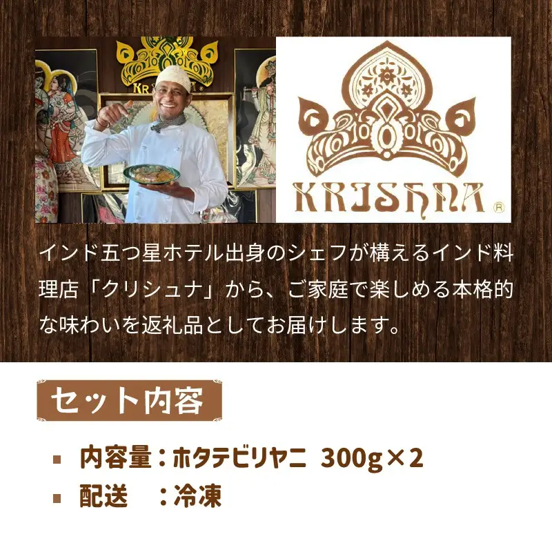 OKHOTSK×INDIASPICE OKHOTSK ビリヤニ HOTATE 2皿 ( 食品 加工品 惣菜 ほたて ホタテ )【127-0010】