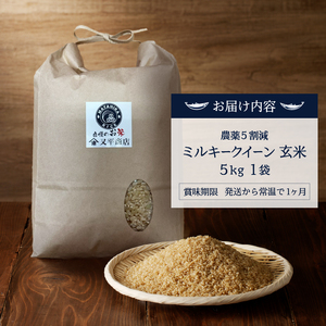 a13-144　令和７年産 特別栽培 農薬５割減 安心 安全の ミルキークイーン 玄米5kg