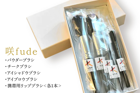 熊野化粧筆 咲fude 5本セット【メイクブラシ 化粧筆 フェイスブラシ チークブラシ アイシャドウブラシ 熊野筆 伝統工芸 職人技 高級筆 セット ギフト 贈り物】 17-4