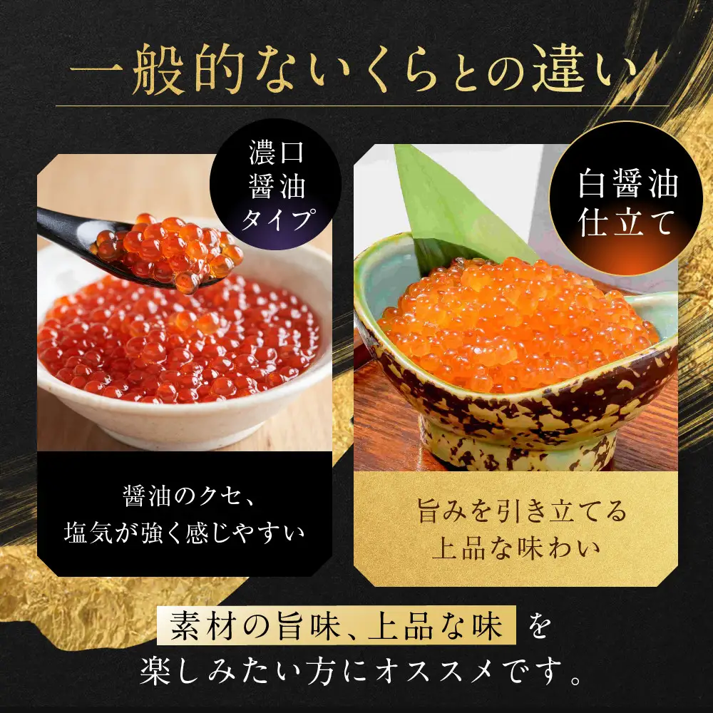 北海道産 醤油いくら(白醤油仕立て) 300ｇ 