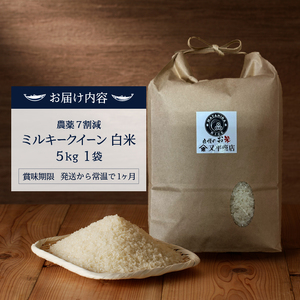 a14-135　令和７年産 特別栽培 農薬 ７割減 安心 安全 の ミルキークイーン 白米5kg