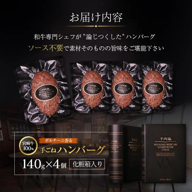 宮崎牛100% ポルチーニ香る 手ごねハンバーグ 140g×4個 国産牛 ブランド 冷凍 惣菜 個包装