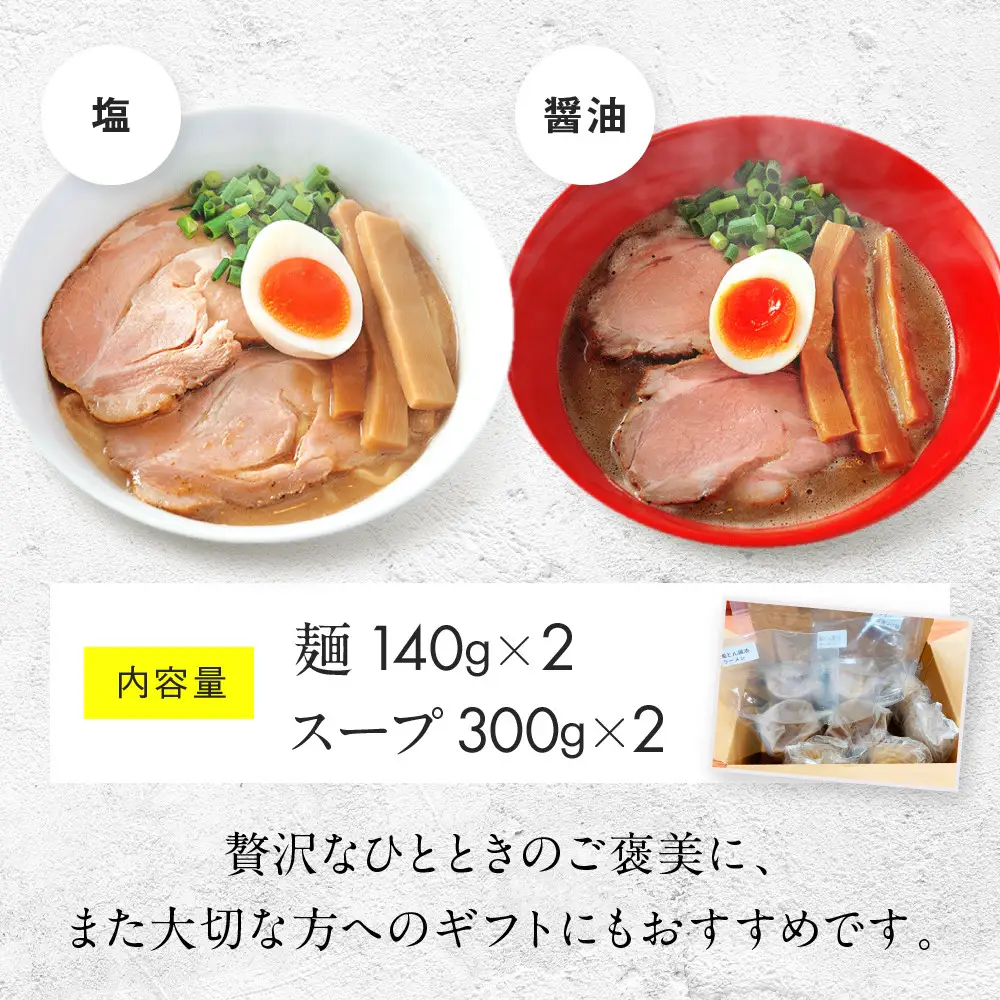 【京都・あいつのラーメンかたぐるま】こくとんラーメン2食(塩・醤油×各1)｜京都 有名店 人気セット