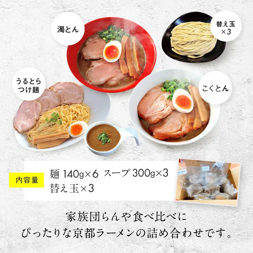 【京都・あいつのラーメンかたぐるま】食べ比べ醤油3食セット(こくとん・濁とんラーメン、うるとらつけ麺×各1＋替え玉3)｜京都 有名店 人気セット