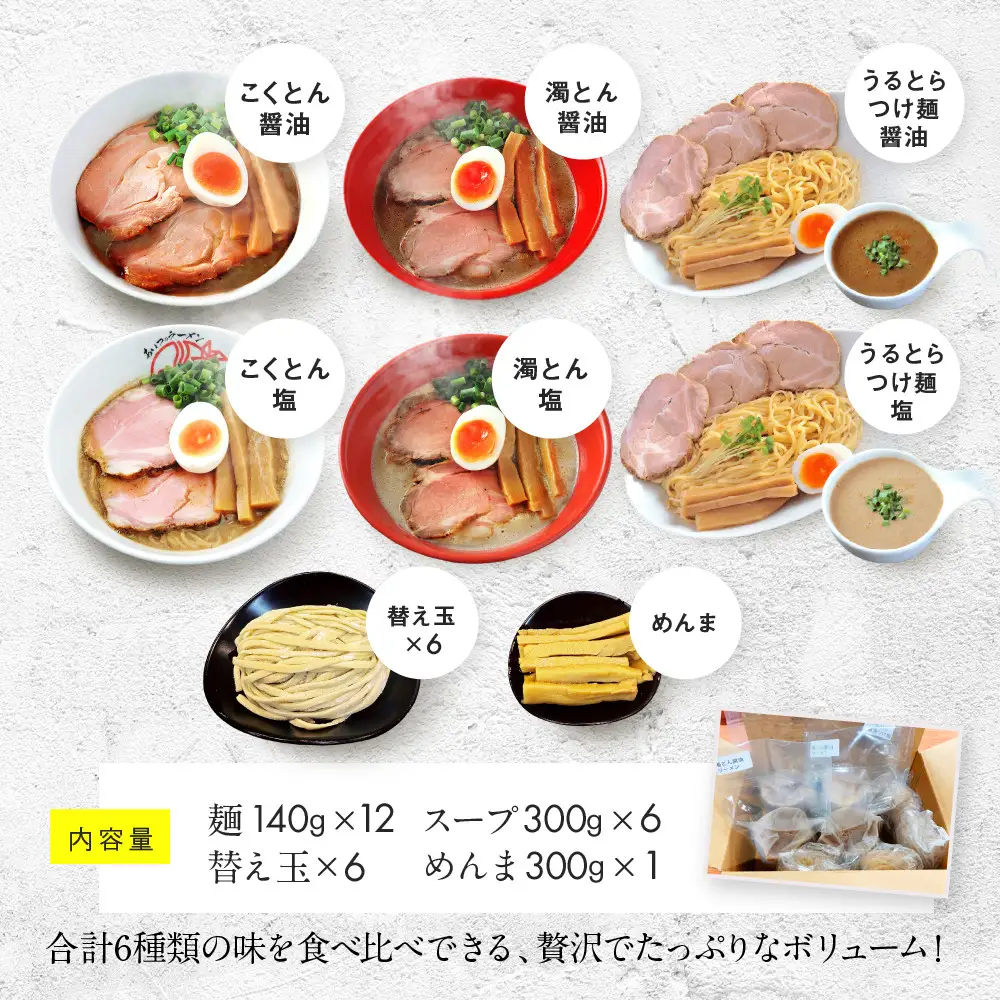 【京都・あいつのラーメンかたぐるま】贅沢食べ比べ6種6食セット(こくとん・濁とんラーメン、うるとらつけ麺（塩・醤油各1＋替え玉6)｜京都 有名店 人気セット