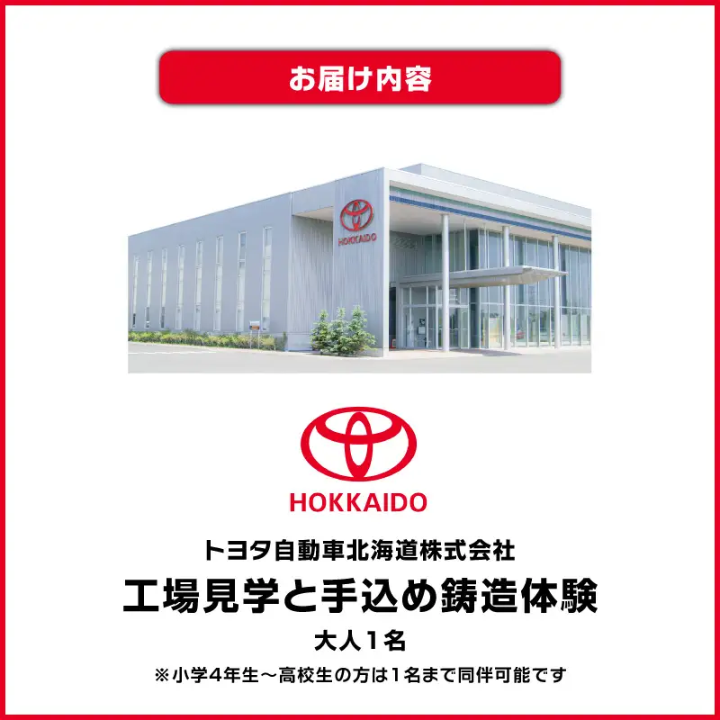 【 トヨタ自動車北海道 】ふるさと納税限定 工場見学 ものづくり鋳造体験ツアー T071-001 体験 チケット