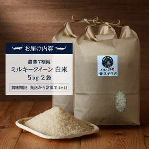 a26-044　令和７年産 特別栽培 農薬 ７割減 安心 安全 の ミルキークイーン 白米10kg