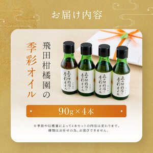 飛田柑橘園の季彩オイル　4本セット | 湯河原町 柑橘系オイル 地元産素材 フレーバーオイル 食用 健康	