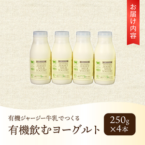 有機ジャージー牛乳でつくる有機飲むヨーグルト　250g×4本　生乳 有機JAS認証取得 ジャージー牛乳 100％使用 飲むヨーグルト ヨーグルト 有機砂糖 濃厚 まろやか 清泉寮牧場 清里 山梨県 北杜市産 [h041]