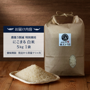 a13-145　令和７年産 特別栽培 農薬 ５割減 にこまる 白米5kg
