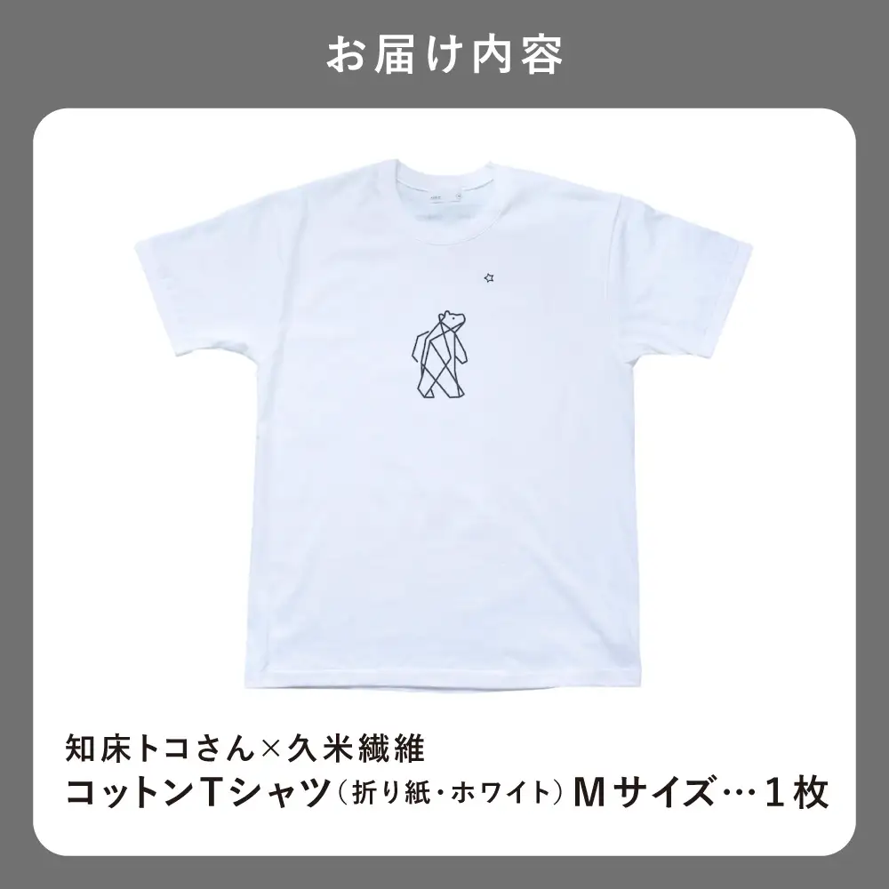 「知床トコさん」×久米繊維 　コットンTシャツ Mサイズ・ホワイト　折り紙柄　半袖