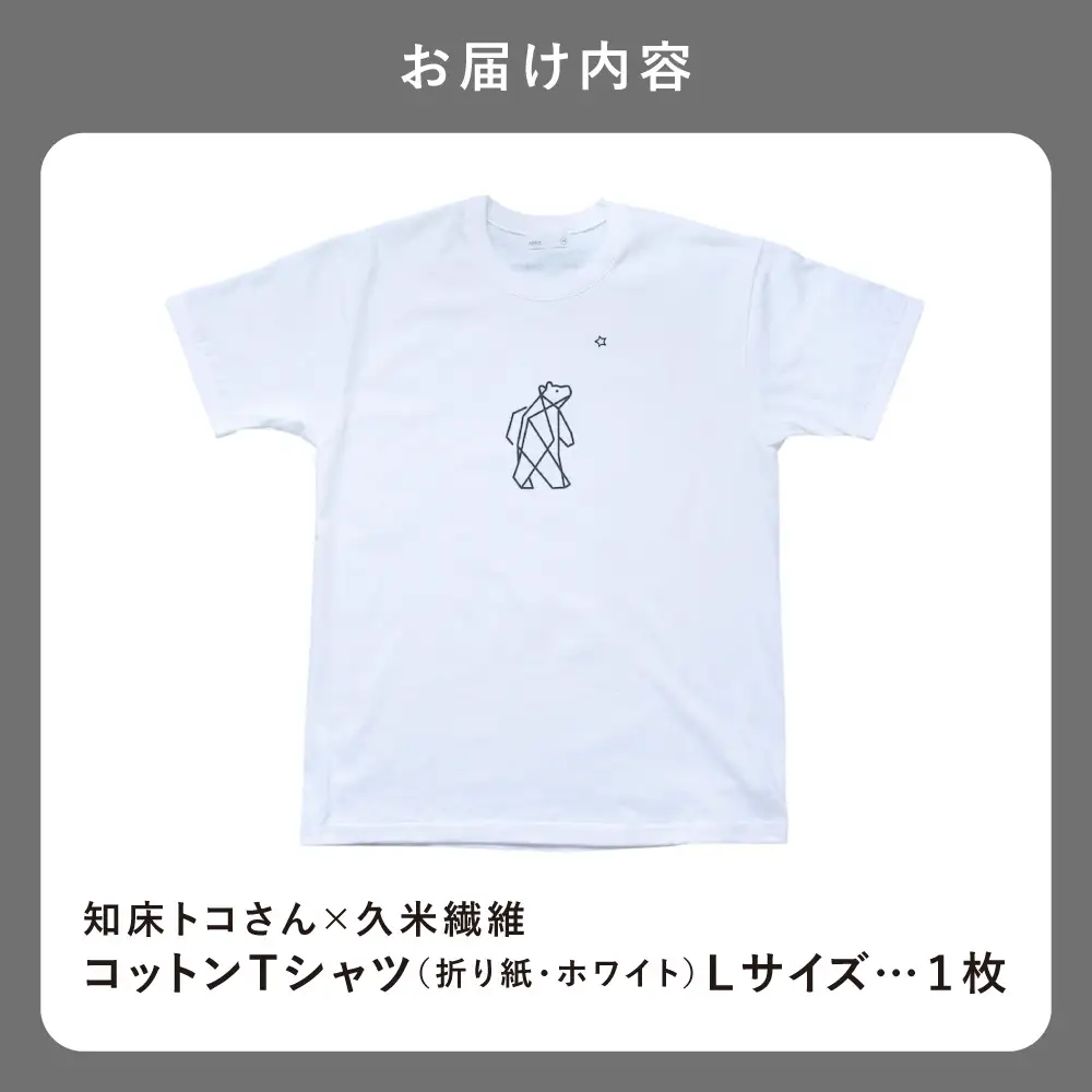 「知床トコさん」×久米繊維 　コットンTシャツ Lサイズ・ホワイト　折り紙柄　半袖