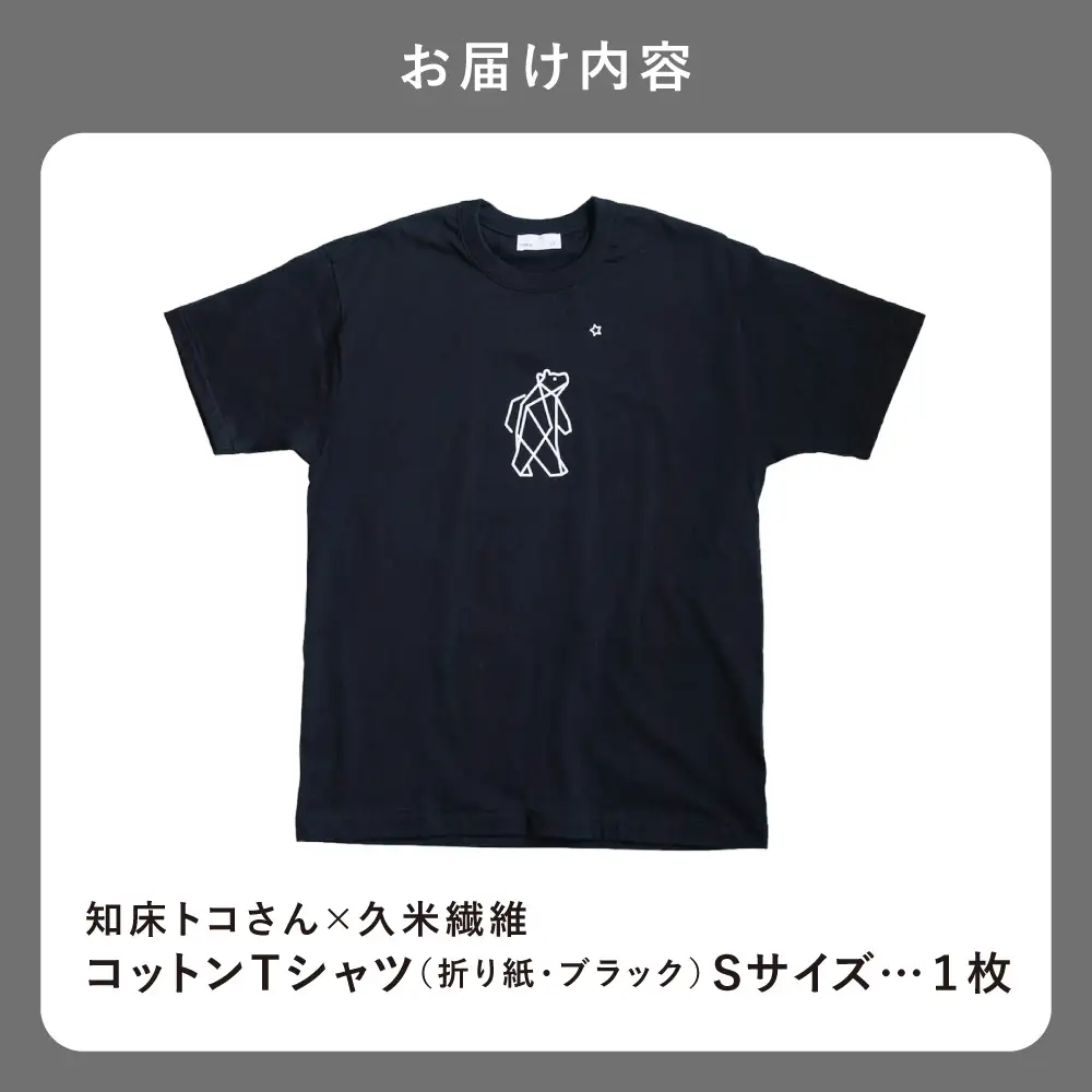 「知床トコさん」×久米繊維 　コットンTシャツ Sサイズ・ブラック　折り紙柄　半袖