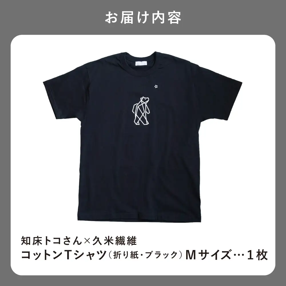 「知床トコさん」×久米繊維 　コットンTシャツ Mサイズ・ブラック　折り紙柄　半袖