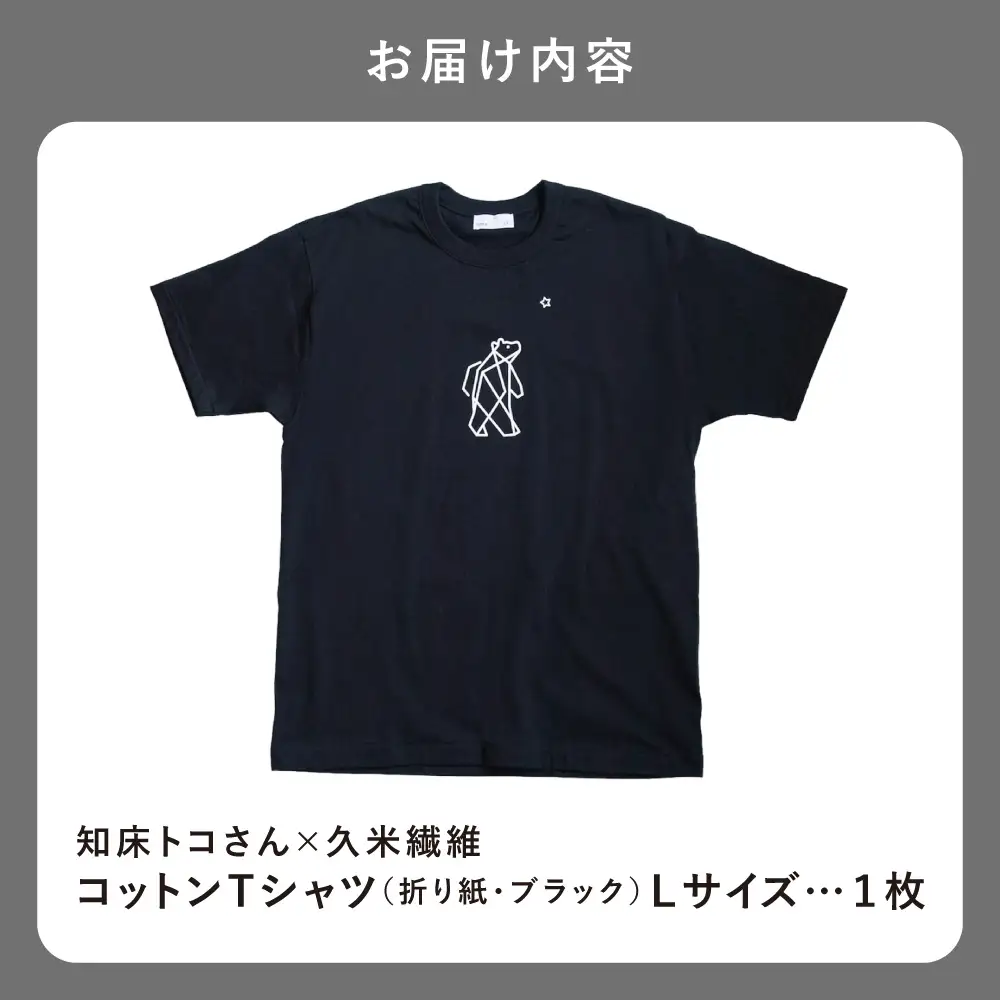 「知床トコさん」×久米繊維 　コットンTシャツ Lサイズ・ブラック　折り紙柄　半袖