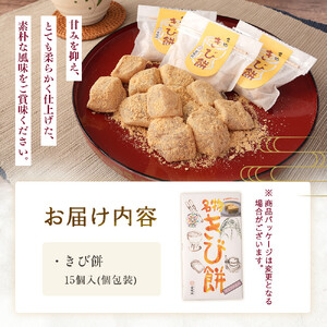 きび餅　15個入｜湯河原町 名物 伝統製法 やわらか食感 きなこ 天然素材 手作り 和菓子 スイーツ お土産