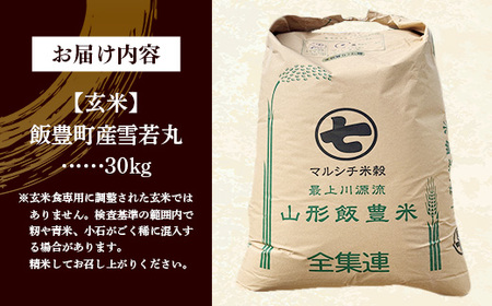 飯豊町産 雪若丸 玄米 30kg 令和7年産 おこめ ごはん 銘柄 ブランド米 山形県 飯豊町