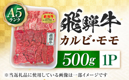 飛騨牛 A5等級 焼肉用 カルビ・モモ 500g カルビ カルビ焼肉 カルビ肉 もも肉 焼肉 焼き肉 やきにく 焼肉セット 焼肉用 赤身 最高級 a5 A5 牛 和牛 牛肉 お肉 高級 贈答ギフト 岐阜市 / 肉の松久[ANIP003]