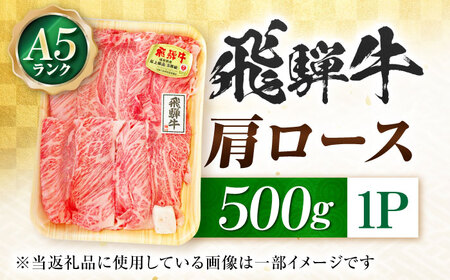 飛騨牛 A5等級 しゃぶしゃぶ・すきやき用　肩ロース 500g ロース ろーす カタロース 肩ロース しゃぶしゃぶ しゃぶしゃぶ牛 赤身 すき焼き すきやき すき焼き肉 すき焼き用 すき焼き用牛肉 赤身 最高級 a5 A5 牛 和牛 牛肉 お肉 高級 贈答ギフト 岐阜市 / 肉の松久[ANIP011]