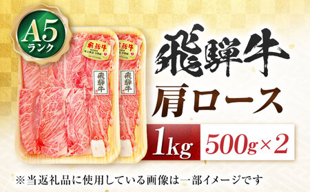 飛騨牛 A5等級 しゃぶしゃぶ・すきやき用　肩ロース 1kg ロース ろーす カタロース 肩ロース しゃぶしゃぶ しゃぶしゃぶ牛 赤身 すき焼き すきやき すき焼き肉 すき焼き用 すき焼き用牛肉 赤身 最高級 a5 A5 牛 和牛 牛肉 お肉 高級 贈答ギフト 岐阜市 / 肉の松久[ANIP012]