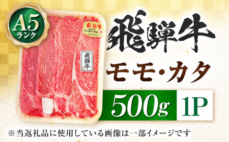 飛騨牛 A5等級 すきやき用 モモ・カタ 500g モモ もも肉 カタ 赤身 すき焼き すきやき すき焼き肉 すき焼き用 すき焼き用牛肉 赤身 最高級 a5 A5 牛 和牛 牛肉 お肉 高級 贈答ギフト 岐阜市 / 肉の松久[ANIP013]