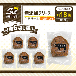 a1055-D 【3回定期便】＜保存料・着色料 不使用＞愛犬用無添加牛テリーヌ6袋×3回(1袋約100g・合計約1.8kg)【Nフードサービス】姶良市 牛 テリーヌ 犬 ドッグ ペット フード エサ おやつ ごはん ご飯 間食 ご褒美 ペット関係