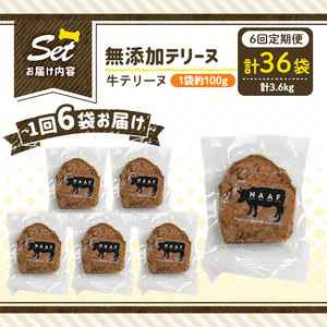 a1055-E 【6回定期便】＜保存料・着色料 不使用＞愛犬用無添加牛テリーヌ6袋×6回(1袋約100g・合計約3.6kg)【Nフードサービス】姶良市 牛 テリーヌ 犬 ドッグ ペット フード エサ おやつ ごはん ご飯 間食 ご褒美 ペット関係