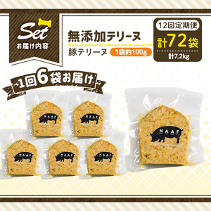 a1056-F 【12回定期便】＜保存料・着色料 不使用＞愛犬用無添加豚テリーヌ6袋×12回(1袋約100g・合計約7.2kg)【Nフードサービス】姶良市 豚 テリーヌ 犬 ドッグ ペット フード エサ おやつ ごはん ご飯 間食 ご褒美 ペット関係