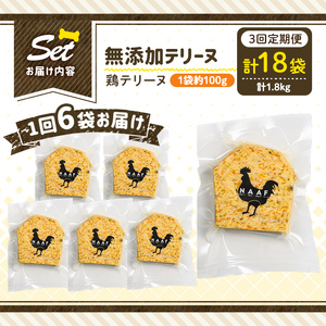 a1057-D 【3回定期便】＜保存料・着色料 不使用＞愛犬用無添加鶏テリーヌ6袋×3回(1袋約100g・合計約1.8kg)【Nフードサービス】姶良市 鶏 テリーヌ 犬 ドッグ ペット フード エサ おやつ ごはん ご飯 間食 ご褒美 ペット関係