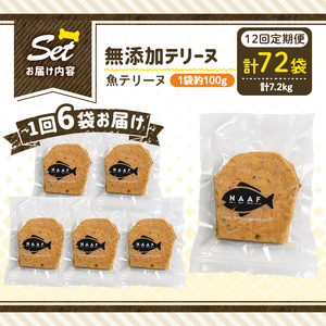 a1058-F 【12回定期便】＜保存料・着色料 不使用＞愛犬用無添加魚テリーヌ6袋×12回(1袋約100g・合計約7.2kg)【Nフードサービス】姶良市 魚 テリーヌ 犬 ドッグ ペット フード エサ おやつ ごはん ご飯 間食 ご褒美 ペット関係
