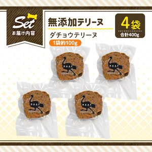 a1059-B ＜保存料・着色料 不使用＞愛犬用無添加ダチョウテリーヌ4袋(1袋約100g・合計約400g)【Nフードサービス】姶良市 ダチョウ テリーヌ 犬 ドッグ ペット フード エサ おやつ ごはん ご飯 間食 ご褒美 ペット関係