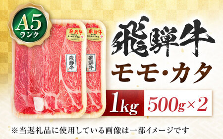 飛騨牛 A5等級 すきやき用　モモ・カタ 1kg モモ もも肉 カタ 赤身 すき焼き すきやき すき焼き肉 すき焼き用 すき焼き用牛肉 赤身 最高級 a5 A5 牛 和牛 牛肉 お肉 高級 贈答ギフト 岐阜市 / 肉の松久[ANIP014]