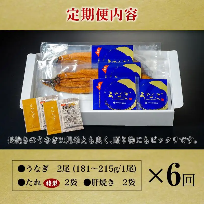 ＜定期便＞2尾×全6回 国産 うなぎ 蒲焼 有頭 計2.1kg以上（1回あたり 計362g以上） 肝焼き・たれ付き 宮崎県産 鰻 中村商店