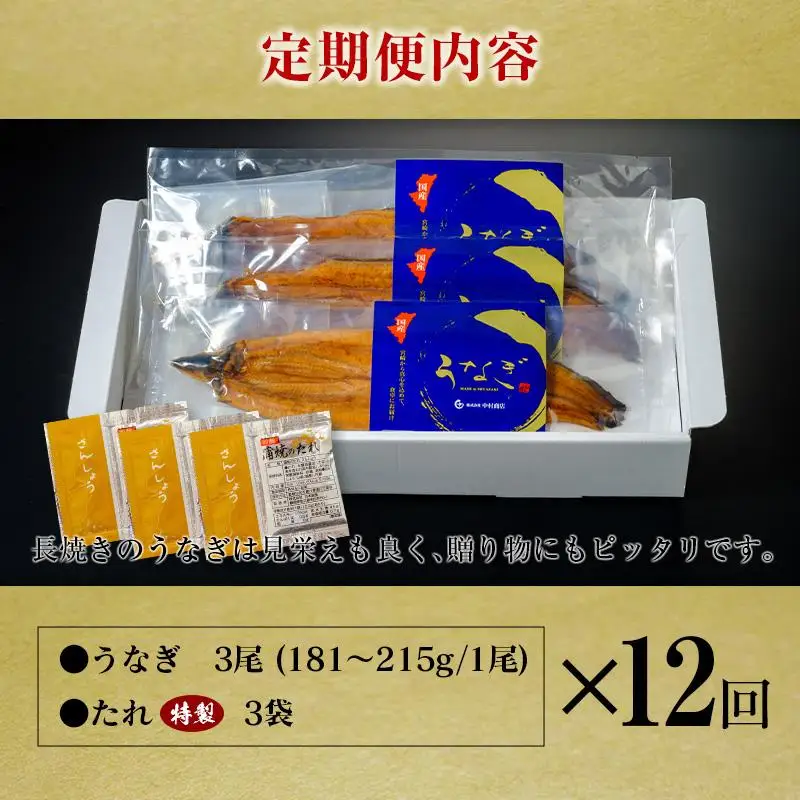 ＜定期便＞3尾×全12回 国産 うなぎ 蒲焼 有頭 計6.5kg以上（1回あたり 計543g以上） たれ付き 宮崎県産 鰻 中村商店