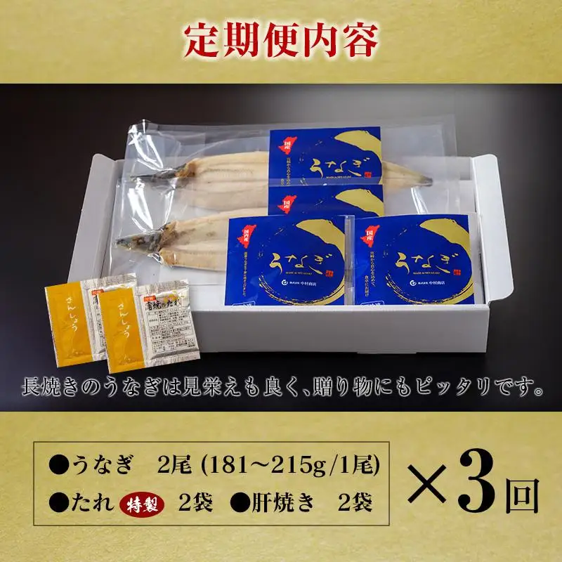 ＜定期便＞2尾×全3回 国産 うなぎ 白焼 有頭 計1kg以上（1回あたり 計362g以上） 肝焼き・たれ付き 宮崎県産 鰻 中村商店