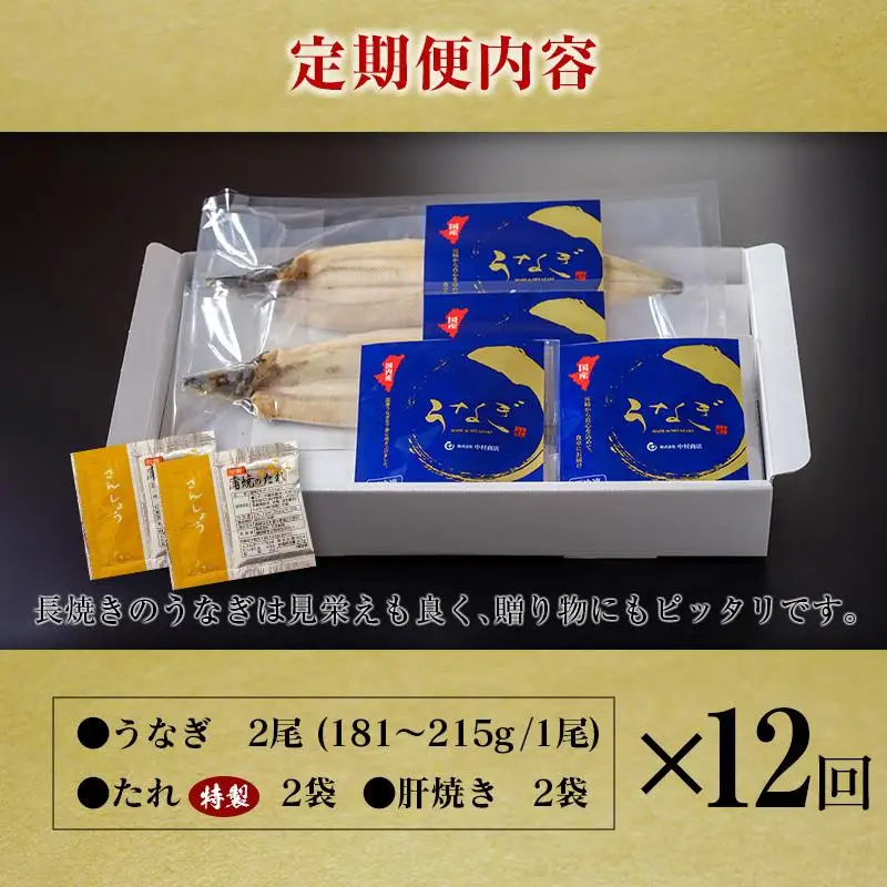 ＜定期便＞2尾×全12回 国産 うなぎ 白焼 有頭 計4.3kg以上（1回あたり 計362g以上） 肝焼き・たれ付き 宮崎県産 鰻 中村商店