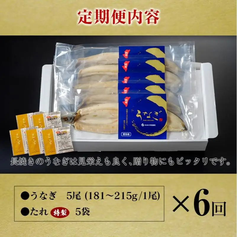 ＜定期便＞5尾×全6回 国産 うなぎ 白焼 有頭 計5.4kg以上（1回あたり 計905g以上） たれ付き 宮崎県産 鰻 中村商店