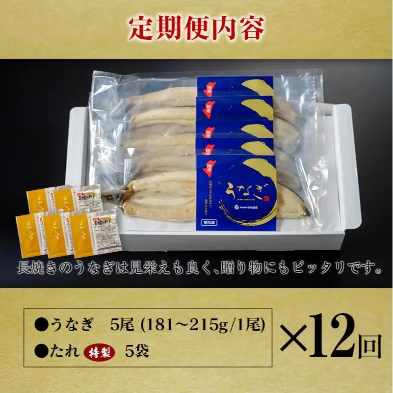 ＜定期便＞5尾×全12回 国産 うなぎ 白焼 有頭 計10.8kg以上（1回あたり 計905g以上） たれ付き 宮崎県産 鰻 中村商店