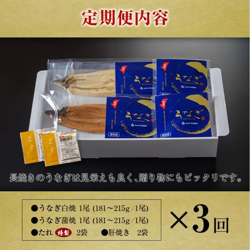 ＜定期便＞2尾×全3回 国産 うなぎ 白焼 蒲焼 セット 合計1kg以上（1回あたり 合計362g以上） 肝焼き・たれ付き 有頭 宮崎県産 鰻 中村商店