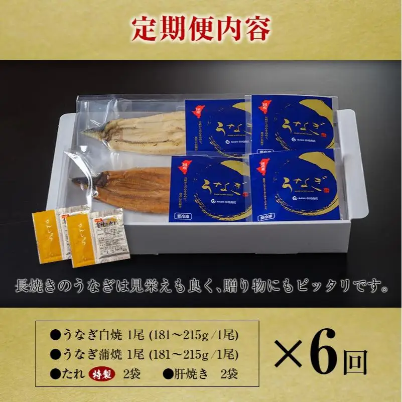 ＜定期便＞2尾×全6回 国産 うなぎ 白焼 蒲焼 セット 合計2.1kg以上（1回あたり 合計362g以上） 肝焼き・たれ付き 有頭 宮崎県産 鰻 中村商店