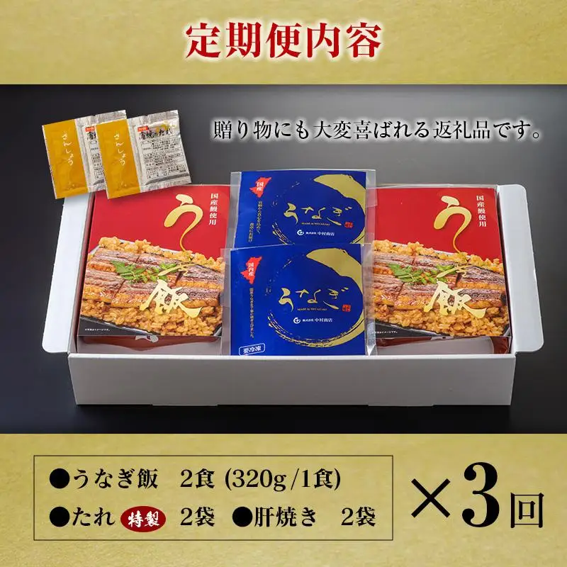 ＜3回定期便＞ 国産 ダブルうなぎ飯セット（1回あたり 320g×2食）肝焼き・たれ付き 宮崎県産 鰻 中村商店