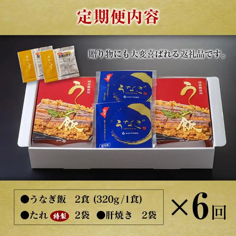 ＜6回定期便＞ 国産 ダブルうなぎ飯セット（1回あたり 320g×2食）肝焼き・たれ付き 宮崎県産 鰻 中村商店