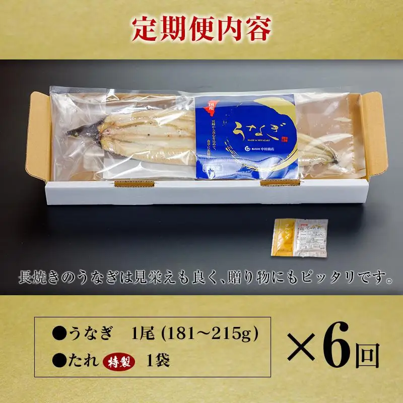＜6回定期便＞国産 うなぎ 白焼 有頭 1尾（181～215g）×6か月 計1kg以上 たれ付き 宮崎県産 鰻 中村商店