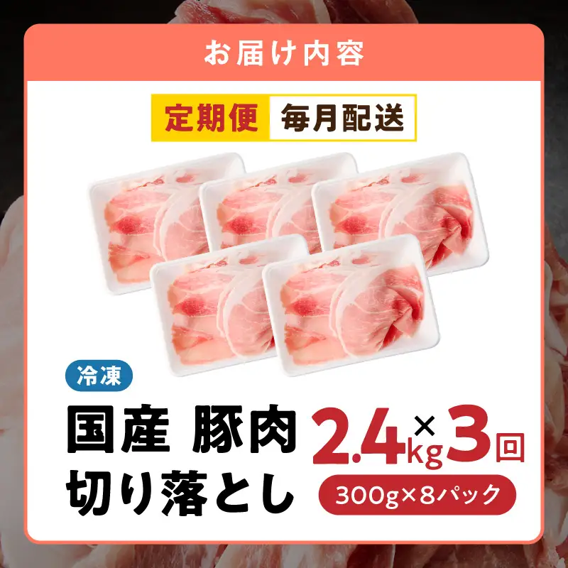 【定期便】国産 豚肉 切り落とし 2.4kg×全3回