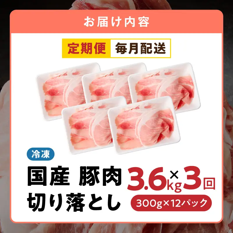 【定期便】国産 豚肉 切り落とし 3.6kg×全3回