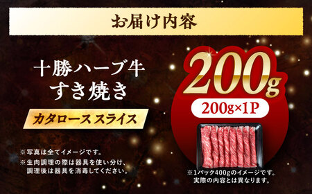 北海道 十勝 ハーブ牛 牛カタロース すき焼き しゃぶしゃぶ 200g 《足寄町》【株式会社ノベルズ食品】[BEAQ006]
