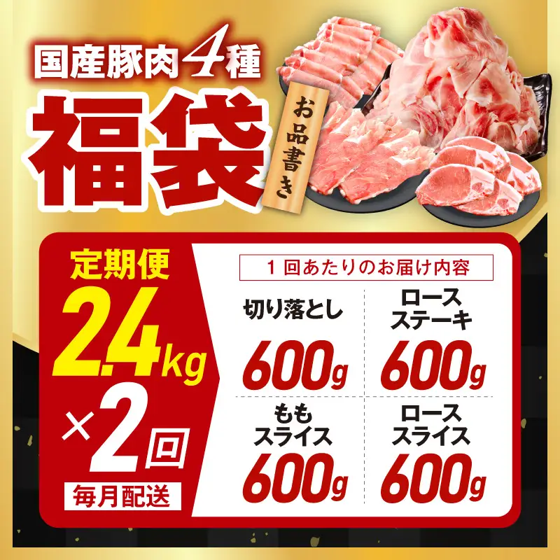 国産豚肉 4種 定期便 2.4kg×2回