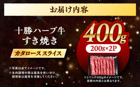 北海道 十勝 ハーブ牛 牛カタロース すき焼き しゃぶしゃぶ 400g （200g×2） 《足寄町》【株式会社ノベルズ食品】[BEAQ007]